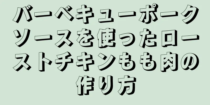 バーベキューポークソースを使ったローストチキンもも肉の作り方