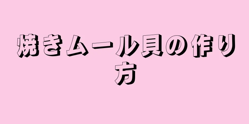 焼きムール貝の作り方