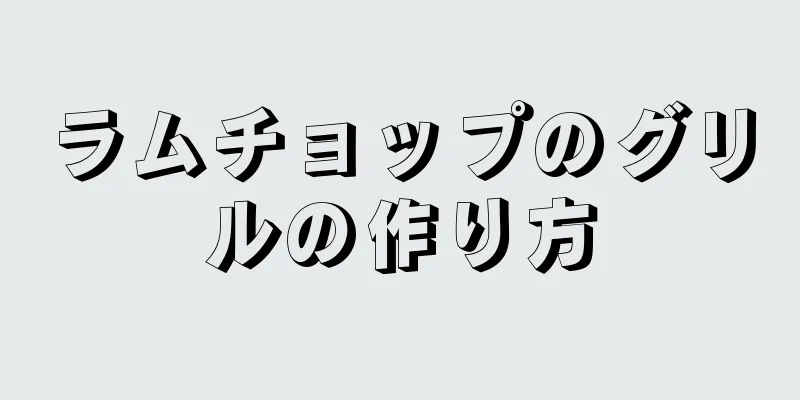 ラムチョップのグリルの作り方