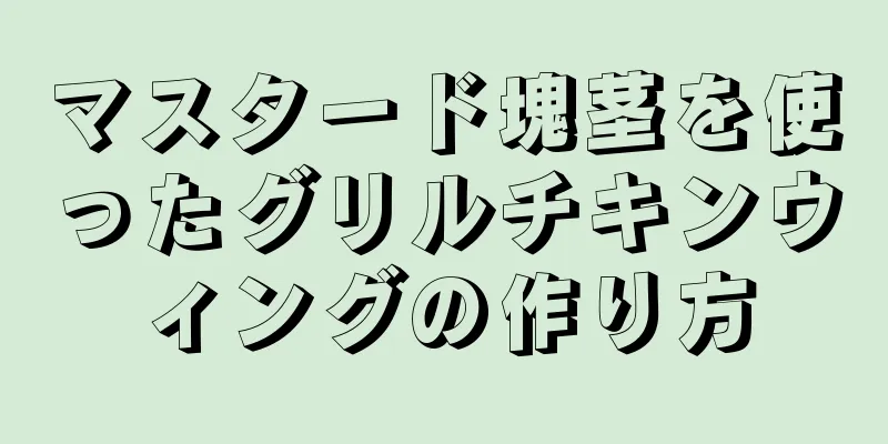 マスタード塊茎を使ったグリルチキンウィングの作り方