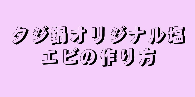 タジ鍋オリジナル塩エビの作り方