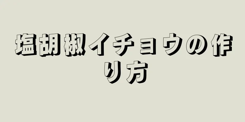 塩胡椒イチョウの作り方