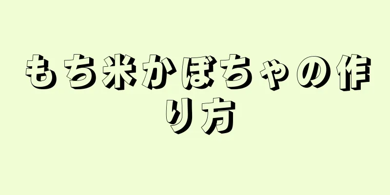 もち米かぼちゃの作り方