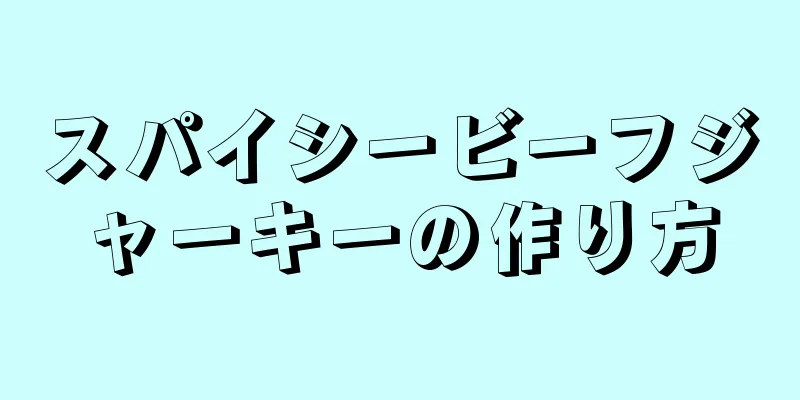 スパイシービーフジャーキーの作り方