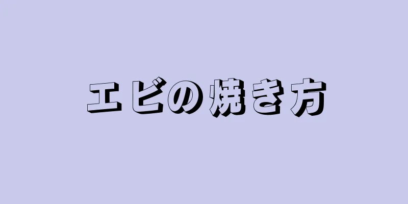 エビの焼き方