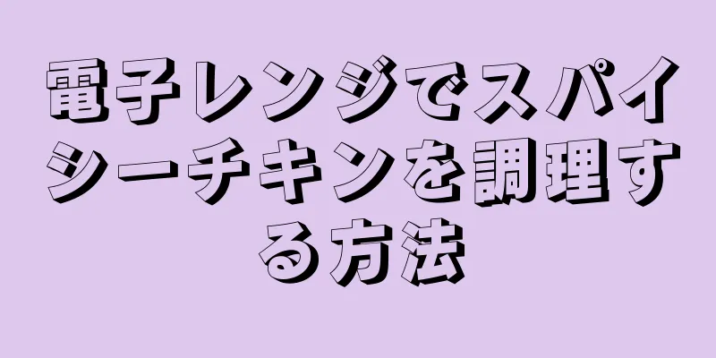 電子レンジでスパイシーチキンを調理する方法