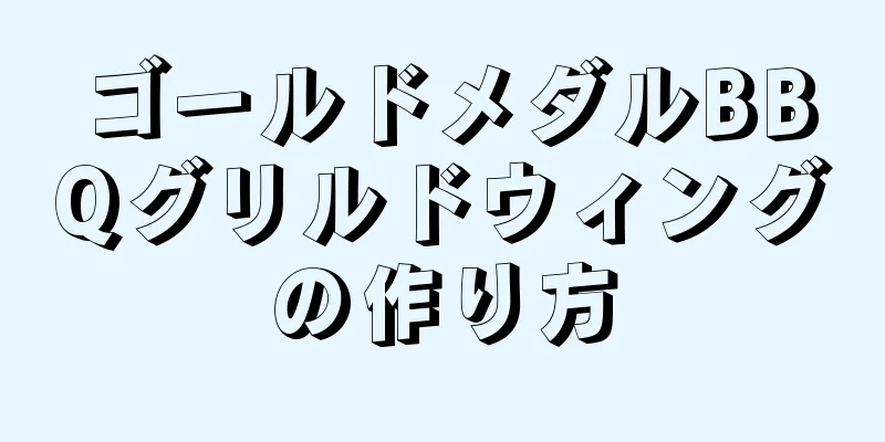 ゴールドメダルBBQグリルドウィングの作り方