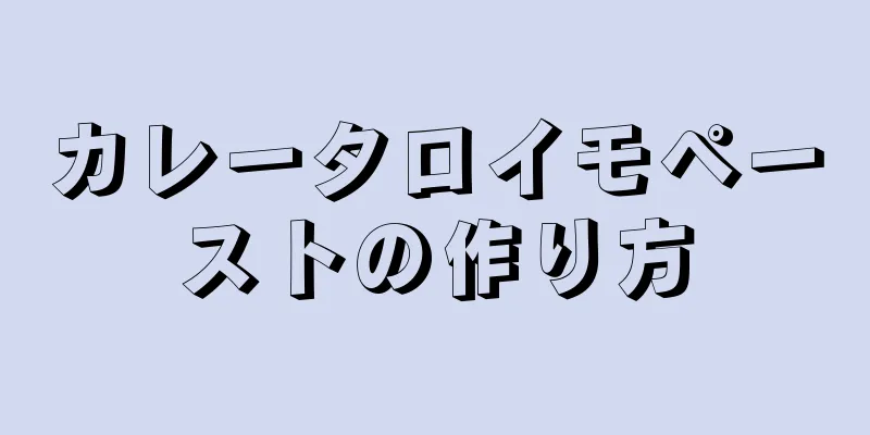 カレータロイモペーストの作り方