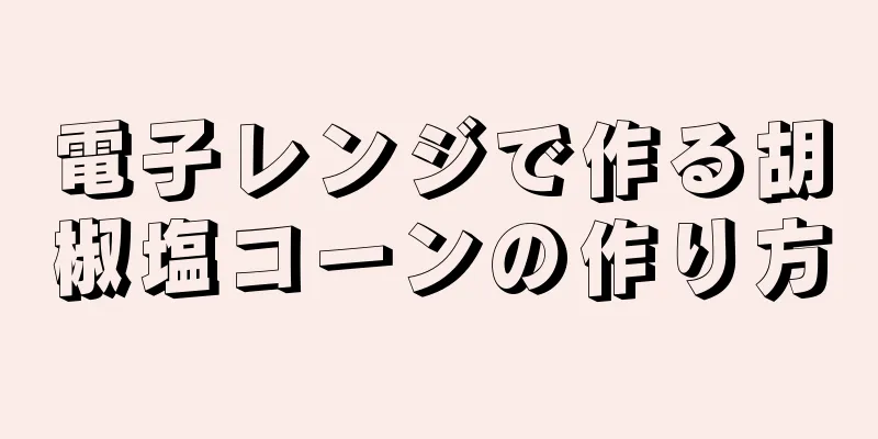 電子レンジで作る胡椒塩コーンの作り方