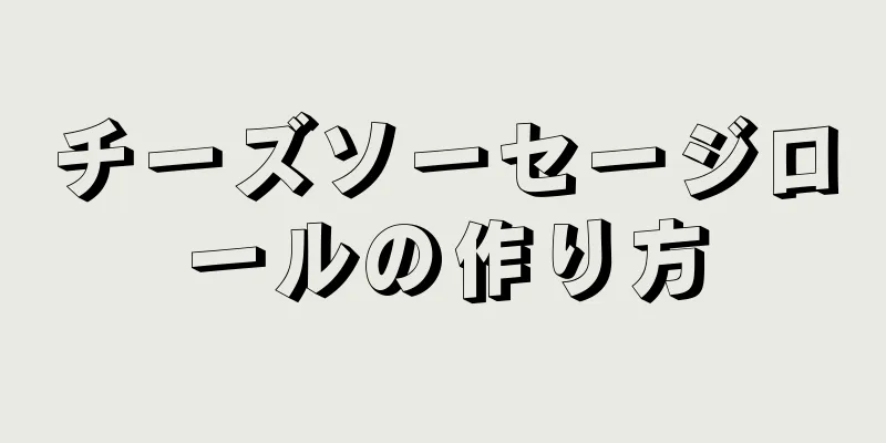 チーズソーセージロールの作り方