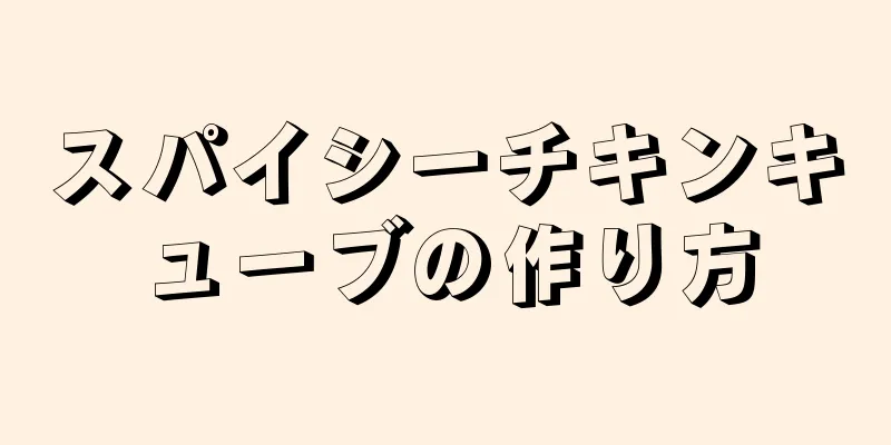 スパイシーチキンキューブの作り方