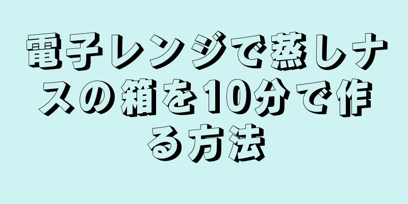 電子レンジで蒸しナスの箱を10分で作る方法