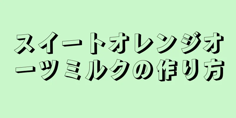 スイートオレンジオーツミルクの作り方