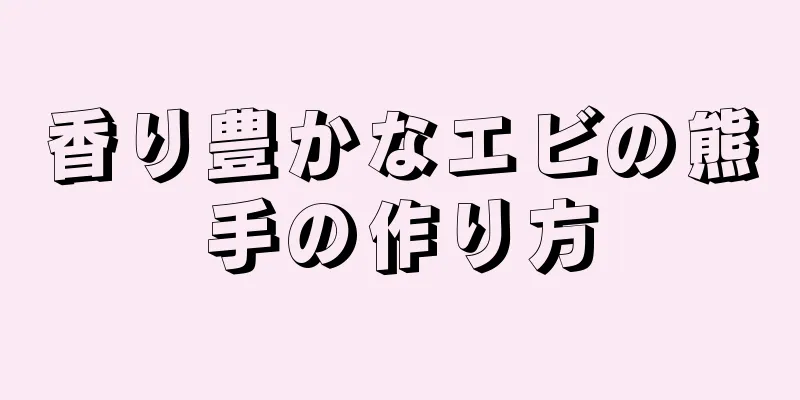 香り豊かなエビの熊手の作り方