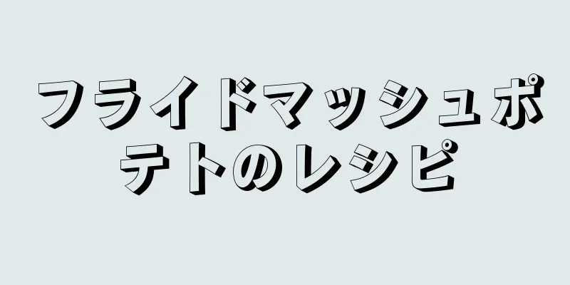 フライドマッシュポテトのレシピ