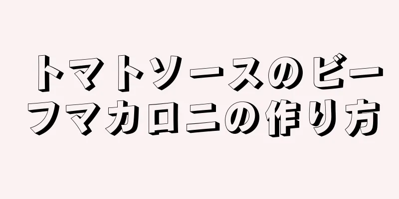 トマトソースのビーフマカロニの作り方