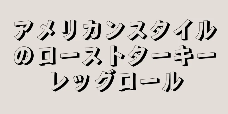 アメリカンスタイルのローストターキーレッグロール