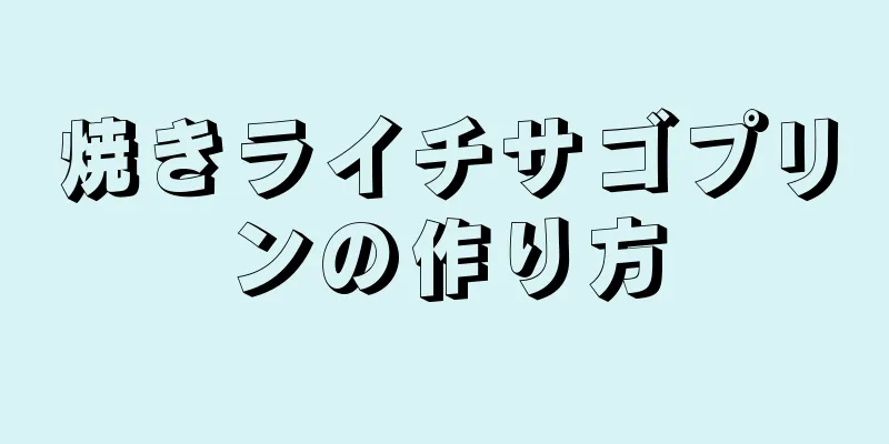 焼きライチサゴプリンの作り方