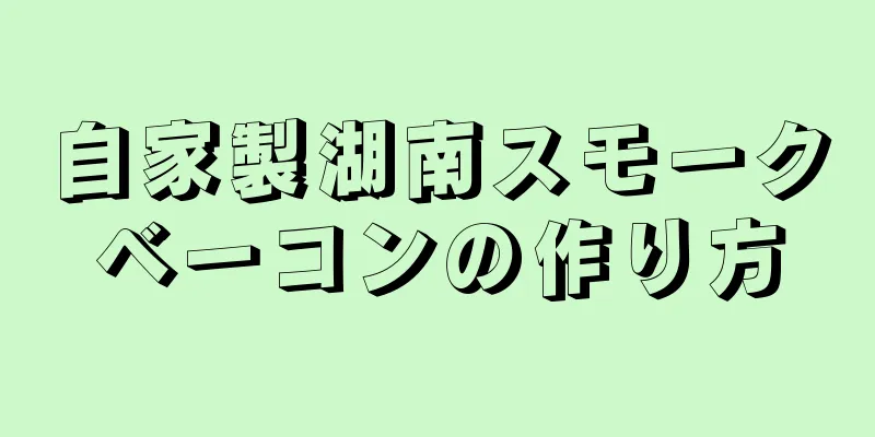 自家製湖南スモークベーコンの作り方