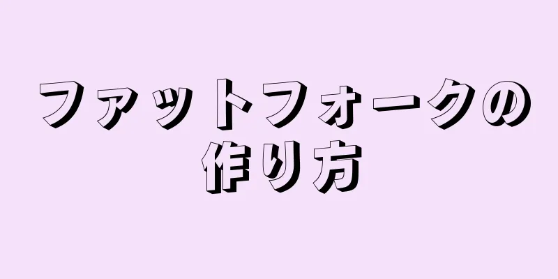 ファットフォークの作り方