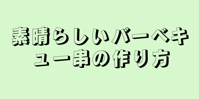 素晴らしいバーベキュー串の作り方