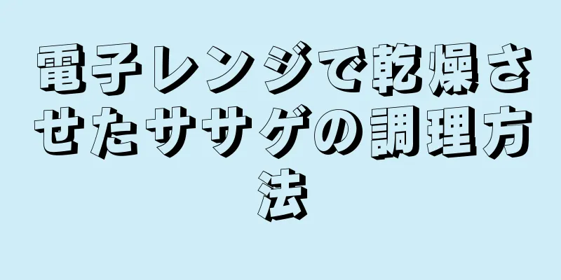 電子レンジで乾燥させたササゲの調理方法