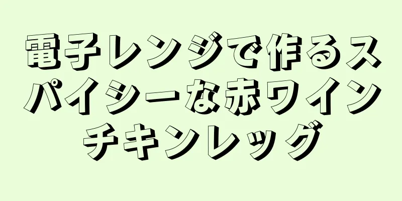 電子レンジで作るスパイシーな赤ワインチキンレッグ