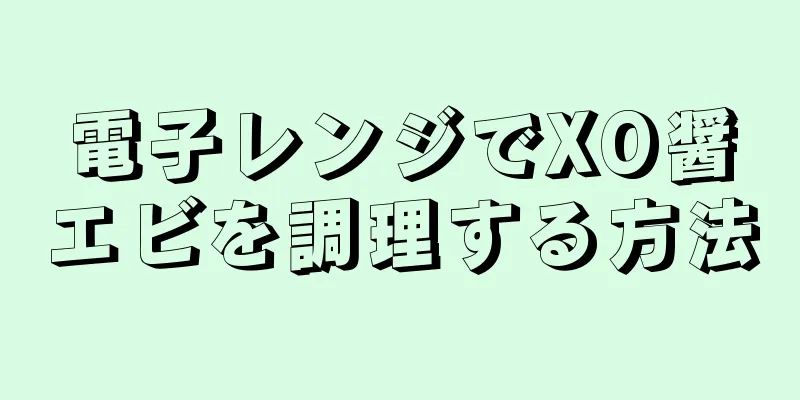 電子レンジでXO醤エビを調理する方法