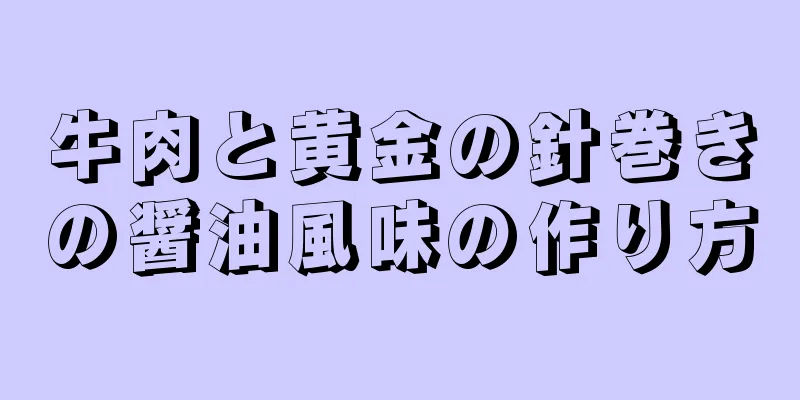 牛肉と黄金の針巻きの醤油風味の作り方