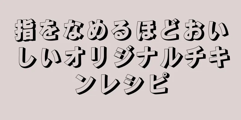 指をなめるほどおいしいオリジナルチキンレシピ