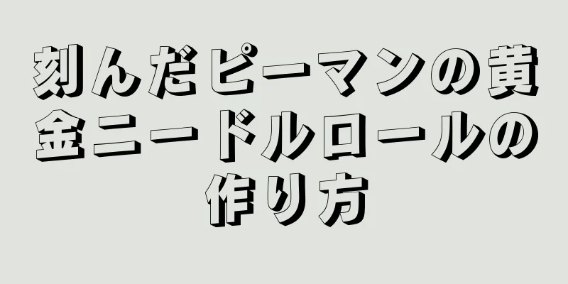 刻んだピーマンの黄金ニードルロールの作り方