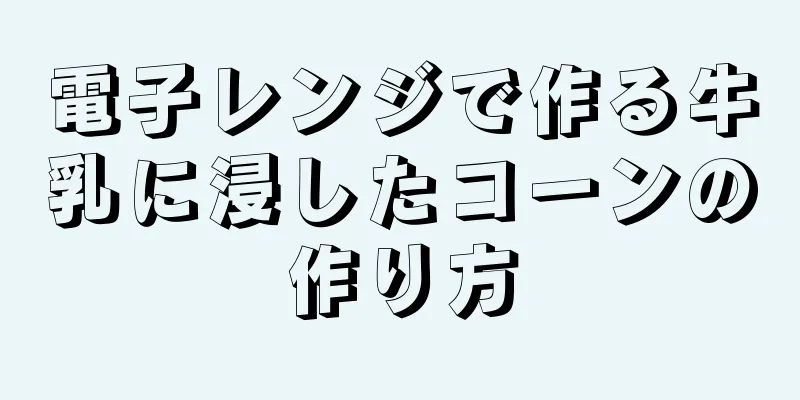 電子レンジで作る牛乳に浸したコーンの作り方