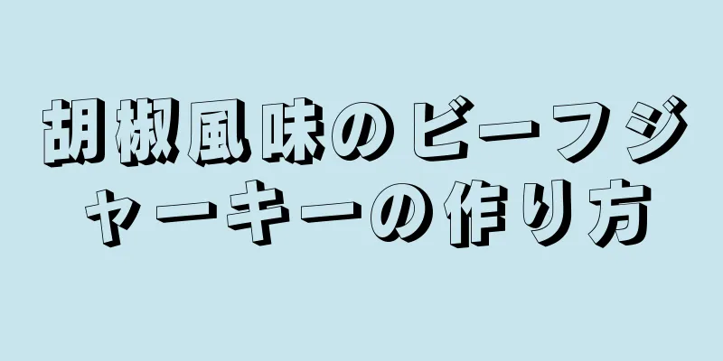 胡椒風味のビーフジャーキーの作り方