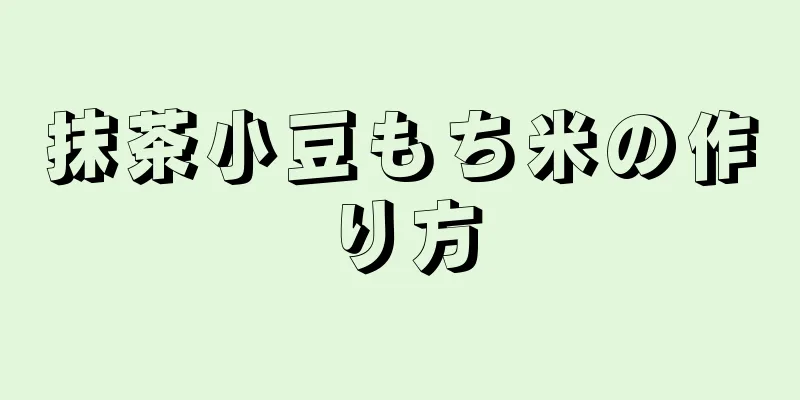 抹茶小豆もち米の作り方