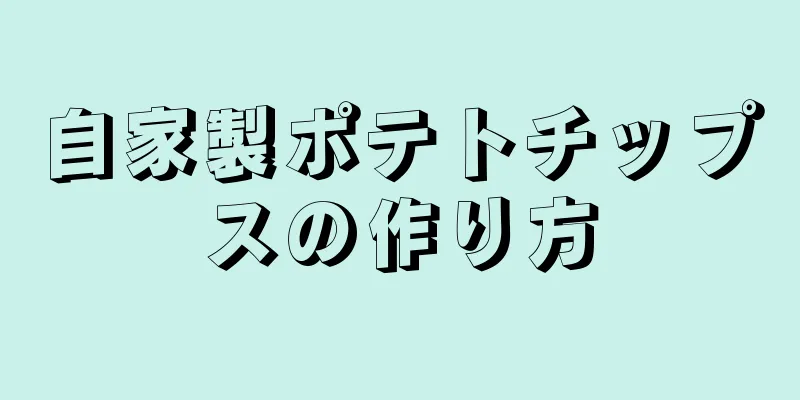 自家製ポテトチップスの作り方