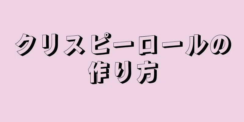 クリスピーロールの作り方