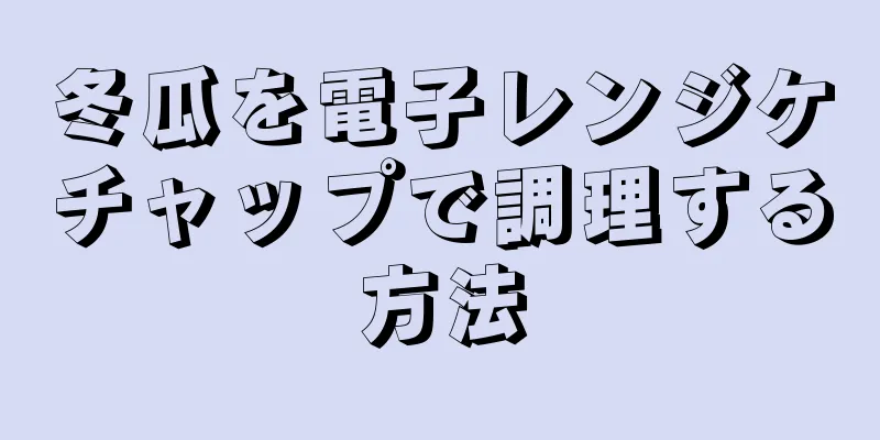 冬瓜を電子レンジケチャップで調理する方法