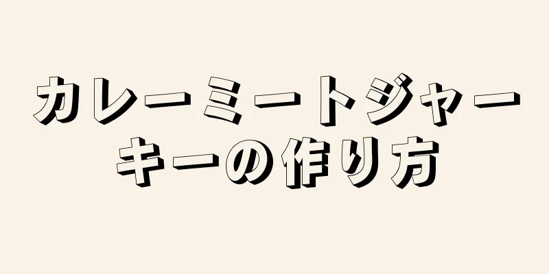 カレーミートジャーキーの作り方