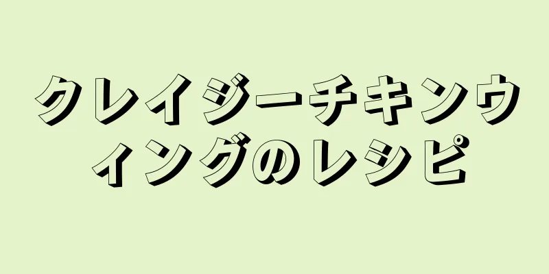 クレイジーチキンウィングのレシピ