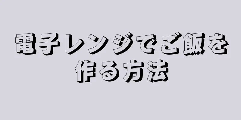 電子レンジでご飯を作る方法