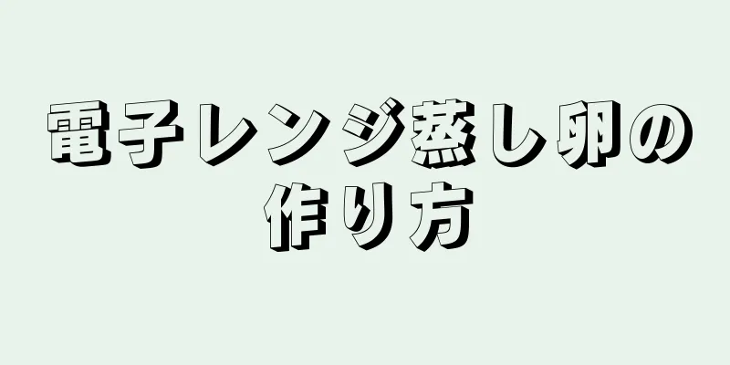 電子レンジ蒸し卵の作り方