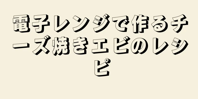 電子レンジで作るチーズ焼きエビのレシピ