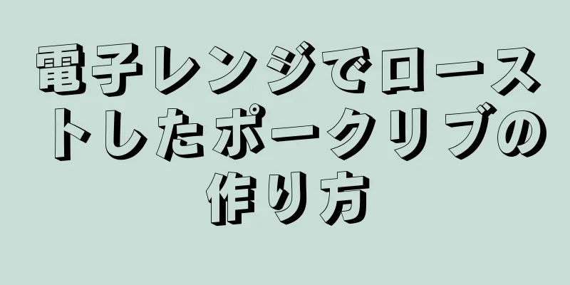 電子レンジでローストしたポークリブの作り方