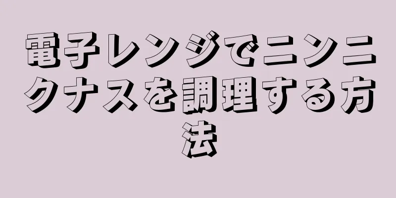 電子レンジでニンニクナスを調理する方法