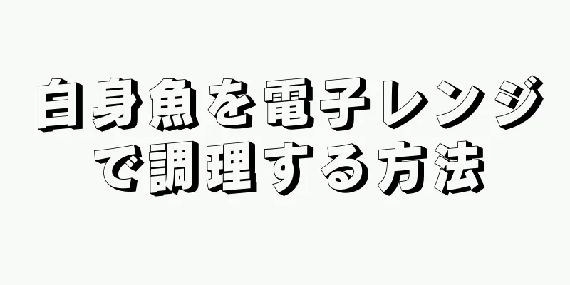 白身魚を電子レンジで調理する方法