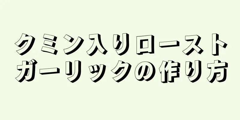 クミン入りローストガーリックの作り方