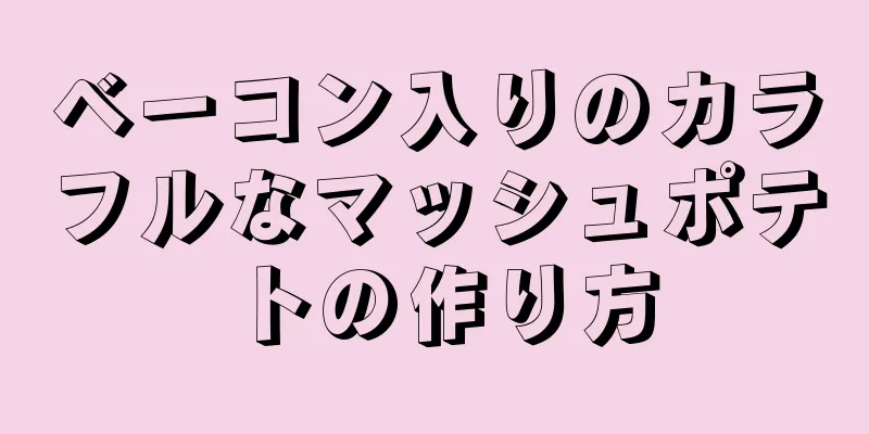 ベーコン入りのカラフルなマッシュポテトの作り方