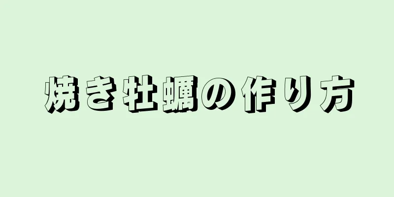 焼き牡蠣の作り方