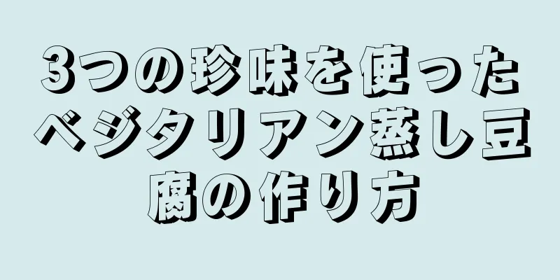 3つの珍味を使ったベジタリアン蒸し豆腐の作り方