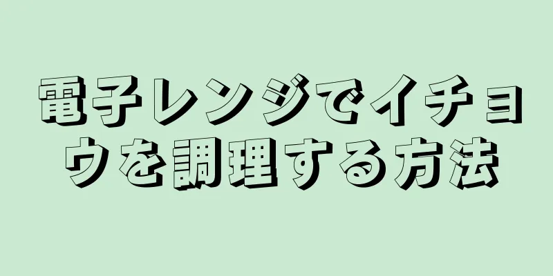 電子レンジでイチョウを調理する方法